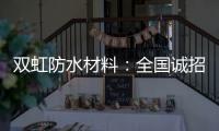 双虹防水材料：全国诚招城市合伙人