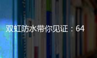 双虹防水带你见证
：64岁老人再创业 月赚超10万