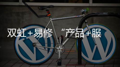 双虹防水材料和易修科技