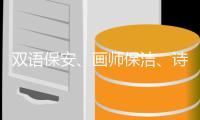 双语保安、画师保洁、诗人骑手，高手为何屡现民间