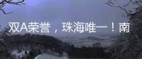 双A荣誉，珠海唯一！南方软件园科技孵化能力“拉满”