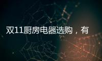 双11厨房电器选购
，有这份指南就够了!