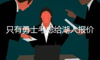 只有勇士考虑给湖人报价，想要拿下40岁老詹