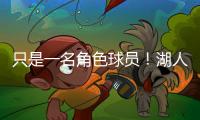 只是一名角色球员！湖人二队侧翼大闸在场上的功能相当受限？