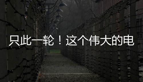 电动年这当中已经公布的影美
