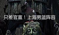 只差官宣！上海男篮阵容补强
，15+5国手后卫加盟，外援锁定古德温