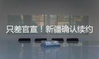 只差官宣！新疆确认续约全能大外援，季后赛场均20+11被刘炜看重