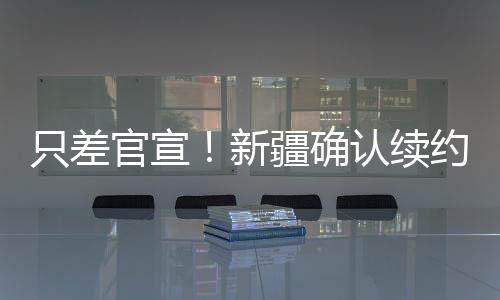 本土阵容不会有太多改变