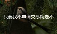 只要我不申请交易就走不了！拥有交易否决权有多难？NBA仅10人