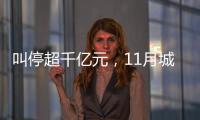 叫停超千亿元
，11月城投债被终止数量创新高