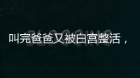 叫完爸爸又被白宫整活
，北约秘书长：惊喜且有趣