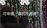 可申领“惠民托育券”！香洲区开展托育服务宣传月活动