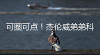 可圈可点！杰伦威弟弟科迪