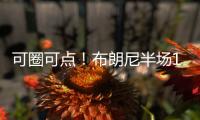 可圈可点！布朗尼半场10分钟4中2高效贡献8分1助 罚球4中3