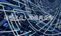 可圈可点	！20号秀亚库乔尼斯12中7砍全队最高24分 三分9中5