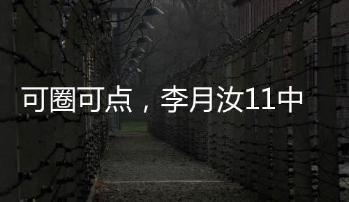 她已经砍下了3次两双数据