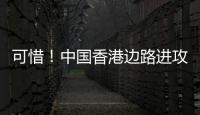 可惜
！中国香港边路进攻，刘家乔远射中柱