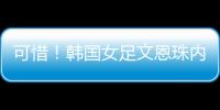 可惜
！韩国女足文恩珠内切低射近角中柱�，队友没能补射被门将抱住