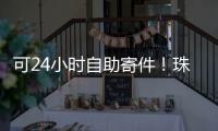 可24小时自助寄件�！珠海“绿皮箱”功能升级，试点邮政寄递网点