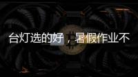 台灯选的好，暑假作业不烦恼