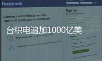 台积电追加1000亿美元投资，美国制造回流
？