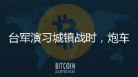 台军演习城镇战时，炮车连续撞烂4辆民用车