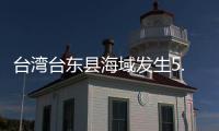 台湾台东县海域发生5.8级地震，震源深度20千米