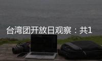 台湾团开放日观察：共13名代表

，记者问题半数与两岸青年交流有关