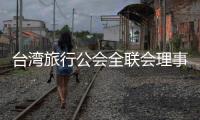 台湾旅行公会全联会理事长萧博仁：“压榨到工作权
，我们就要努力争取”
