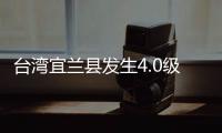 台湾宜兰县发生4.0级地震�，震源深度60千米