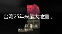 台湾25年来最大地震	，“宛如9·21梦魇重现”