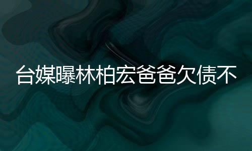 大家的台媒印象都很朦胧
