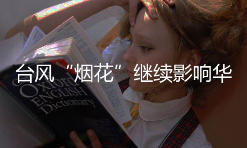 古中山东南部、阵风8～9级