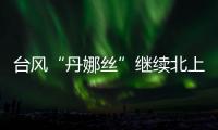 台风“丹娜丝”继续北上或登陆浙闽沿海，中东部大范围闷热持续