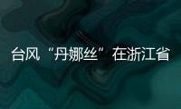 台风“丹娜丝”在浙江省温州市洞头区沿海登陆�！珠海接下来的天气……