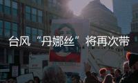 台风“丹娜丝”将再次带来暴雨
，广东启动防汛Ⅳ级应急响应