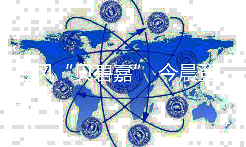 中心最低气压为955百帕