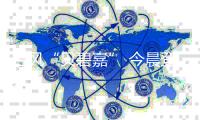 台风“贝碧嘉” 今晨登陆上海浦东，为1949年以来在沪登陆最强台风