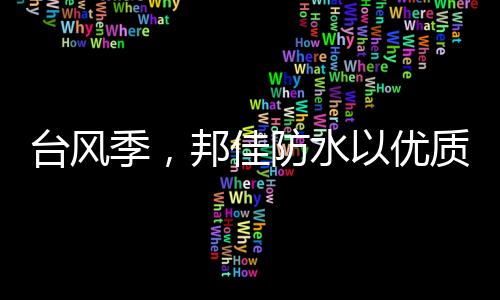 免费提供施工解决方案