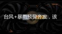 台风+暴雨预警齐发，该如何防御应对台风�？