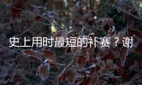 史上用时最短的补赛？谢尔顿发球胜赛局被延期后仅用70秒完赛