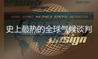 史上最热的全球气候谈判，在争什么？