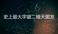 史上最大宇宙二维天图发布，包含20亿天体