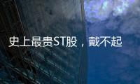 史上最贵ST股	，戴不起DPU王冠
