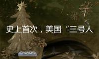 史上首次	，美国“三号人物”被投票罢免