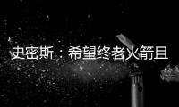 史密斯：希望终老火箭且打出一番成就�，和KD打球是最好学习机会