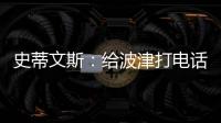 史蒂文斯：给波津打电话时他睡着了 不过提前告诉了他可能被交易