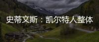 史蒂文斯：凯尔特人整体目标是夺冠 这是我们重组过程中的北极星