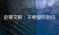 史蒂文斯	：不希望听到任何重建的词汇 避税操作不是新老板命令的