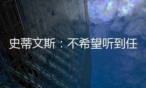 他希望我们优先考虑篮球资源